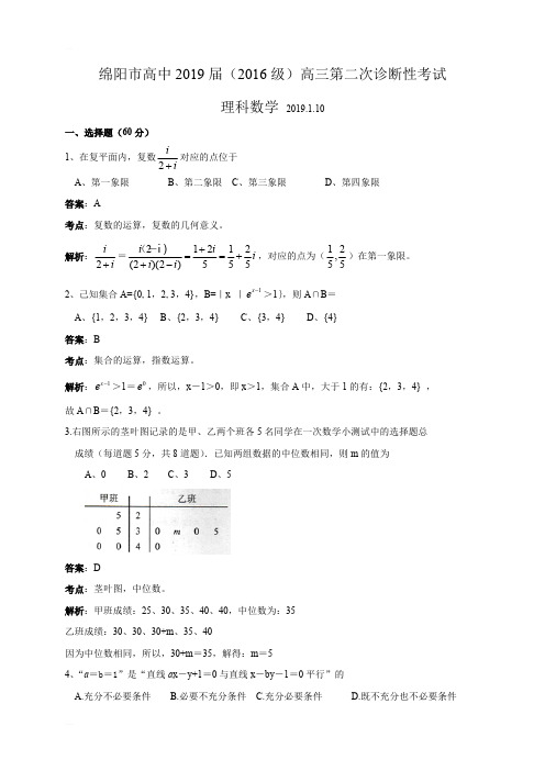 四川省绵阳市2019届高三第二次(1月)诊断性考试数学理试题(精编含解析)