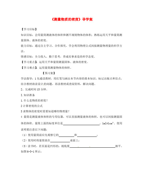 黑龙江省绥化市第九中学八年级物理《测量物质的密度》导学案(无答案) 新人教版