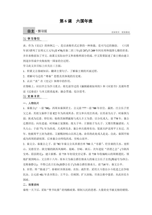 高二语文苏教版选修《史记选读》学案：第6课 六国年表 Word版含答案