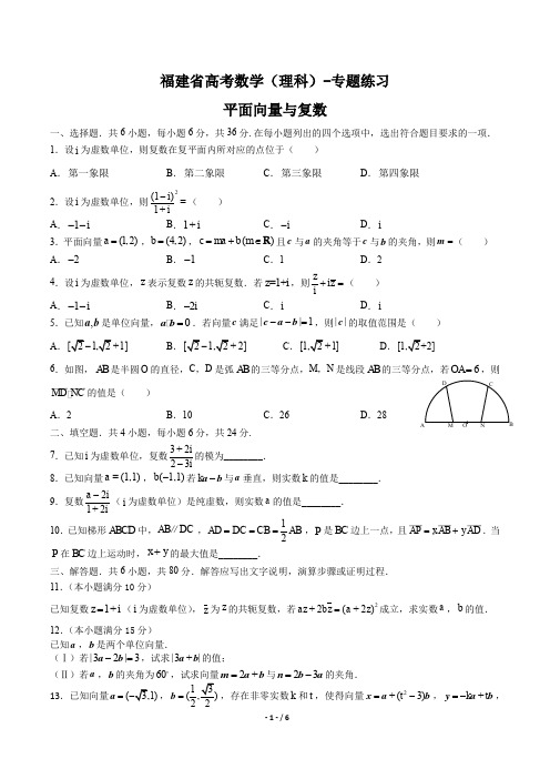福建省高考数学(理科)-平面向量与复数-专题练习有答案