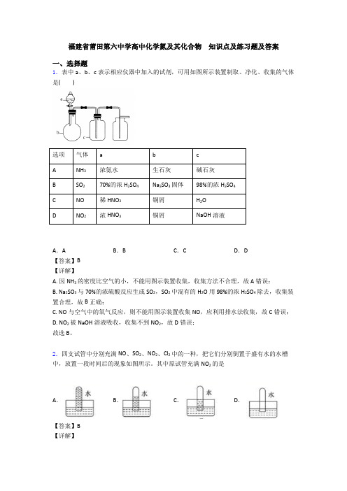 福建省莆田第六中学高中化学氮及其化合物  知识点及练习题及答案