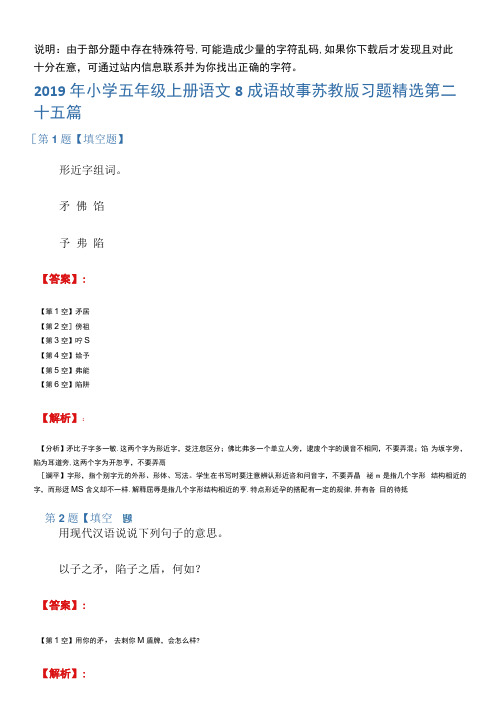 2019年小学五年级上册语文8成语故事苏教版习题精选第二十五篇