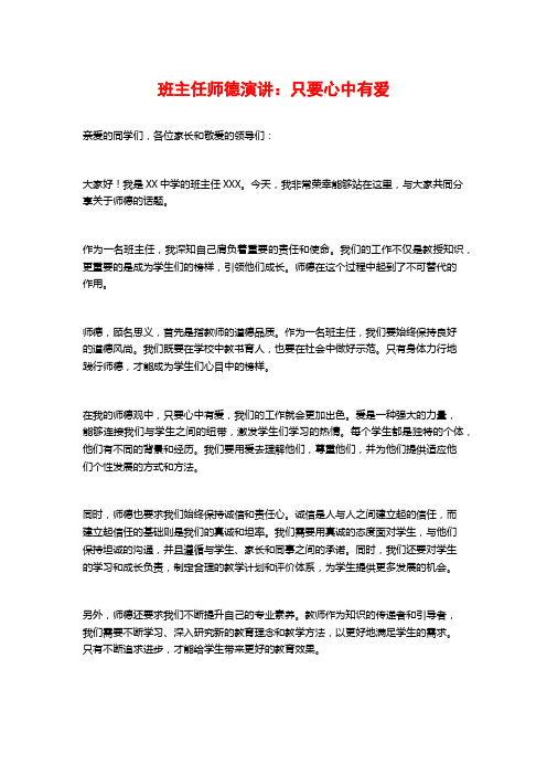 班主任师德演讲：只要心中有爱