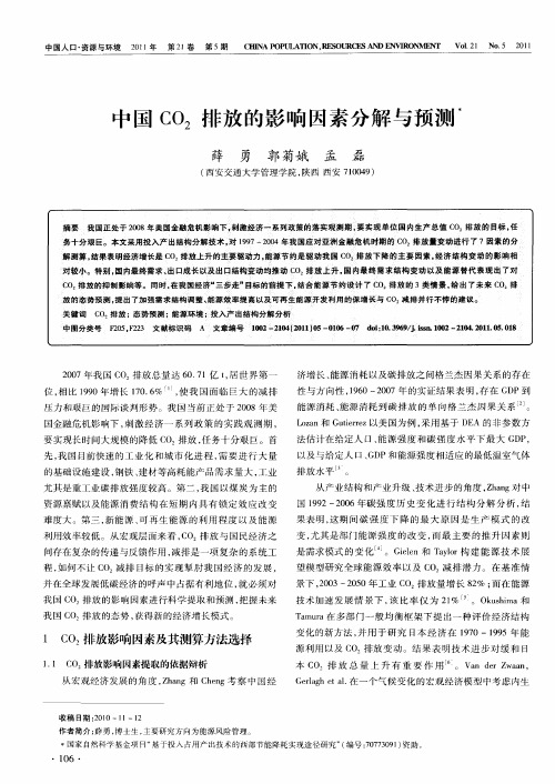 中国CO2排放的影响因素分解与预测