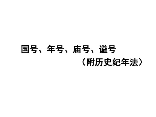 国号、年号、庙号、谥号(历史纪年法) 高考历史常识