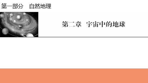 新高考地理人教版一轮复习课件第2章第1节地球的宇宙环境及圈层结构