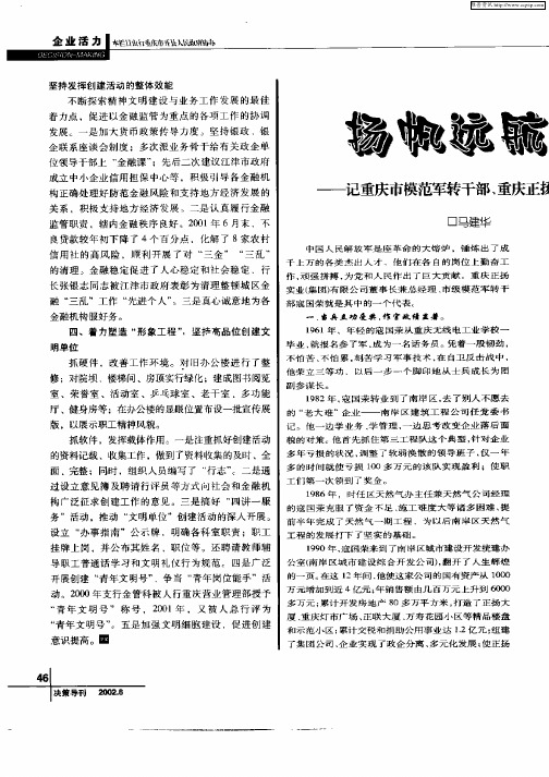 扬帆远航的掌舵人—记重庆市模范军转干部、重庆正业(集团)有限公司董事长兼总经理寇国荣