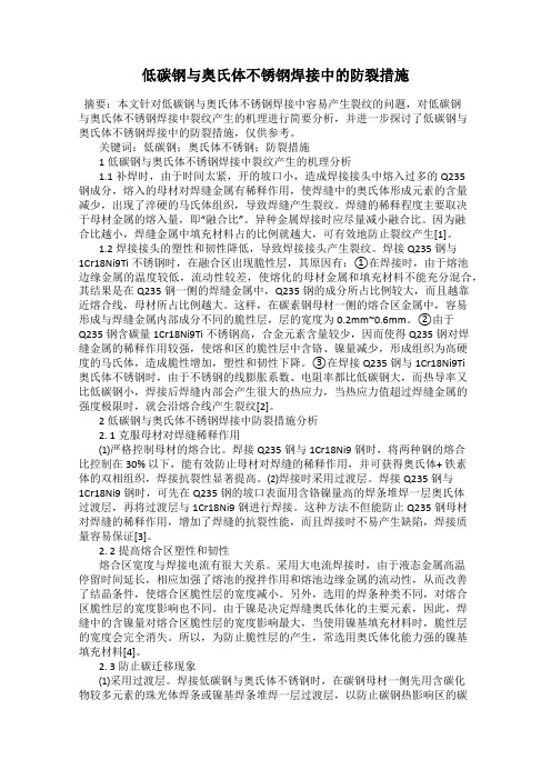 低碳钢与奥氏体不锈钢焊接中的防裂措施