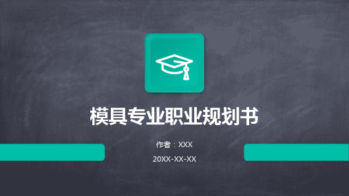 模具专业职业规划书
