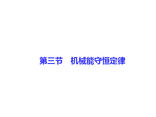 导学教程高考物理总复习 第五章 机械能及其守恒定律 第三节 机械能守恒定律课件 新人教版
