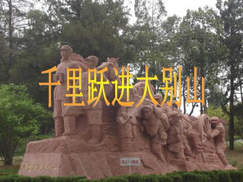 千里跃进大别山-PPT精品文档