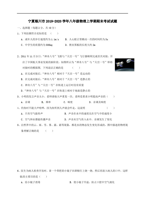宁夏银川市2019_2020学年八年级物理上学期期末考试试题(无答案)