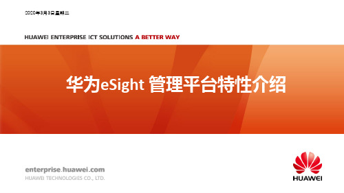 华为eSight基础管理平台特性介绍
