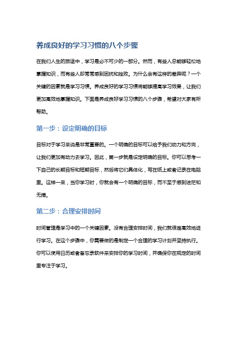 养成良好的学习习惯的八个步骤