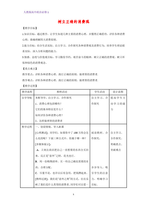 人教版高中政治必修1精品教学设计24：3.2 树立正确的消费观教案