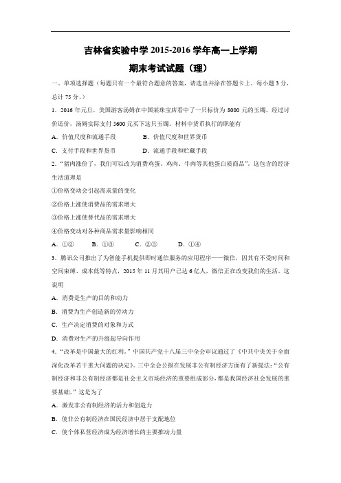 实验中学2015-2016学年高一上学期期末考试政治试题带答案(理)