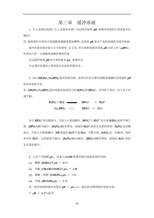 基础化学题解：3-3缓冲溶液