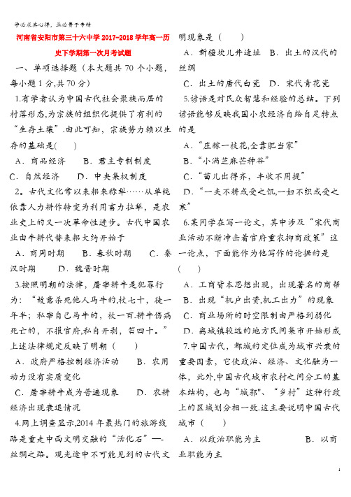 安阳市第三十六中学2017-2018学年高一历史下学期第一次月考试题