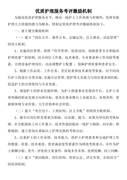 优质护理服务考评激励机制