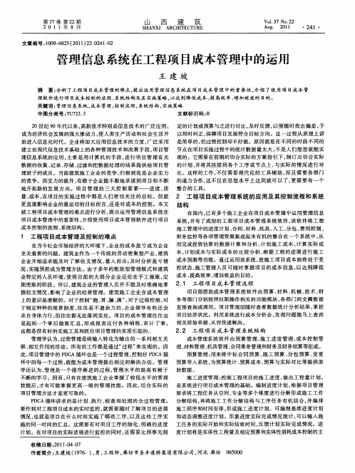 管理信息系统在工程项目成本管理中的运用