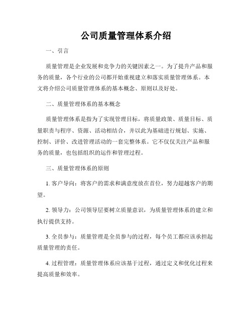 公司质量管理体系介绍