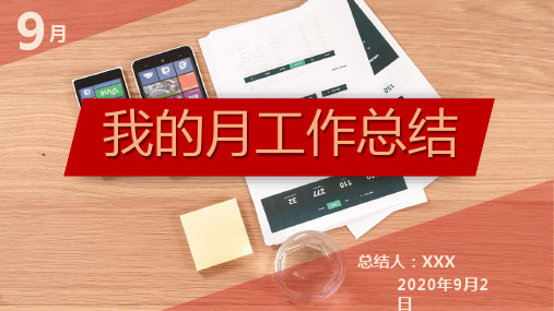 我的月工作总结——个人工作总结报告ppt模板