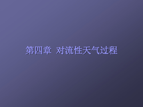 对流性天气过程ppt课件