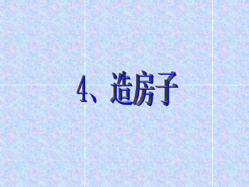 苏教版五年级科学10《造房子》课件