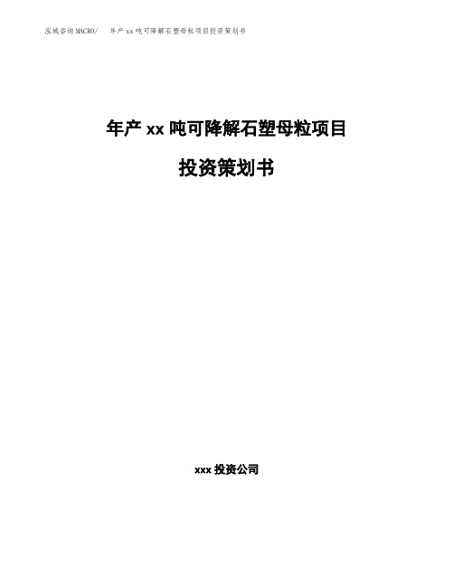 年产xx吨可降解石塑母粒项目投资策划书