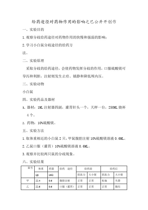 实验一  不同给药途径对药物作用的影响