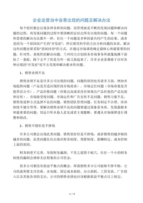 企业运营当中容易出现的问题及解决办法