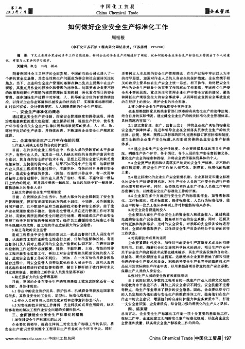 如何做好企业安全生产标准化工作