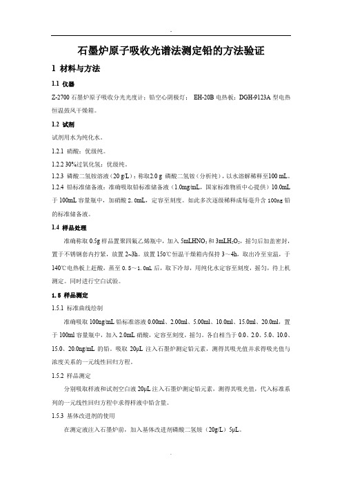 石墨炉原子吸收光谱法测定铅的方法验证