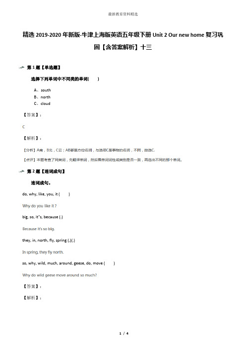 精选2019-2020年新版-牛津上海版英语五年级下册Unit 2 Our new home复习巩固【含答案解析】十三