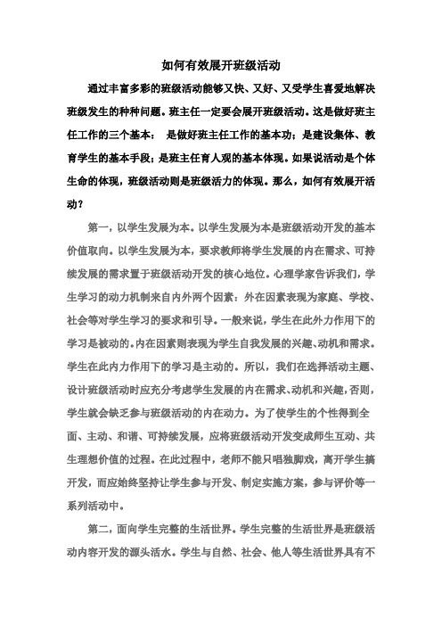 如何有效开展班级活动