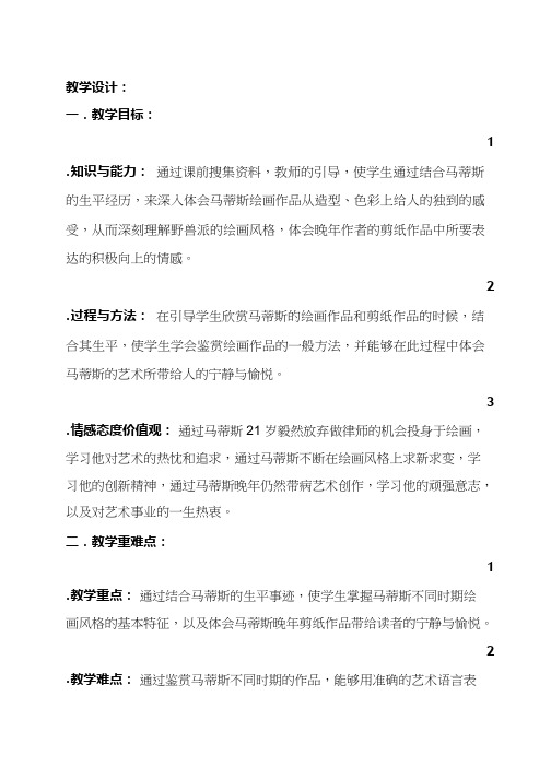 小学美术《20世纪的艺术大师——马蒂斯(2)》优质课教案、教学设计