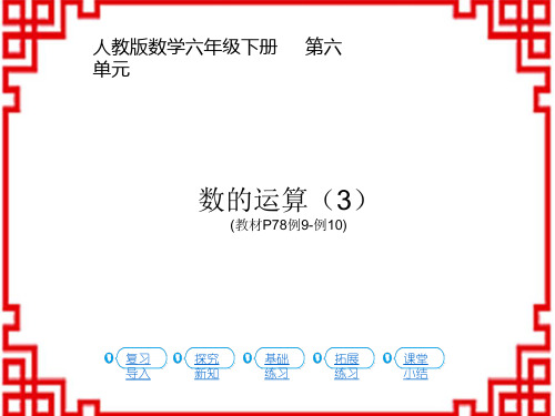 人教版小学六下数学精品教学课件 第6单元 第1.数与代数 数的运算(3)(教材P78页例9-例10)