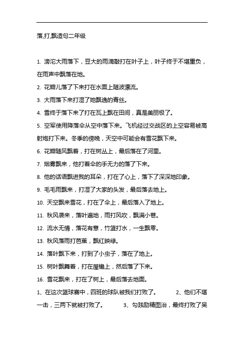 落,打,飘造句二年级