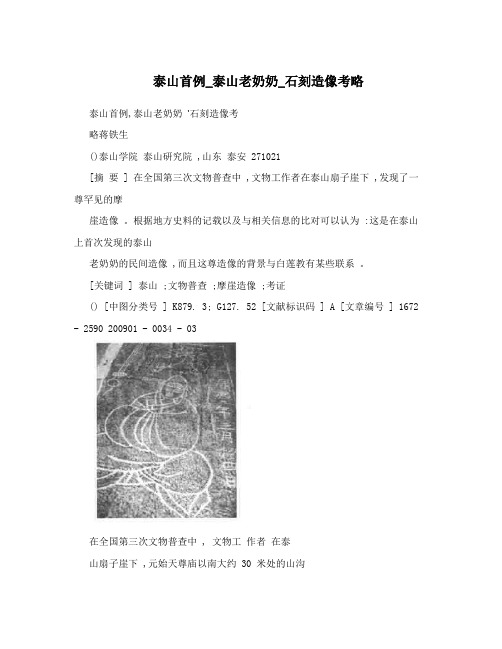 泰山首例_泰山老奶奶_石刻造像考略