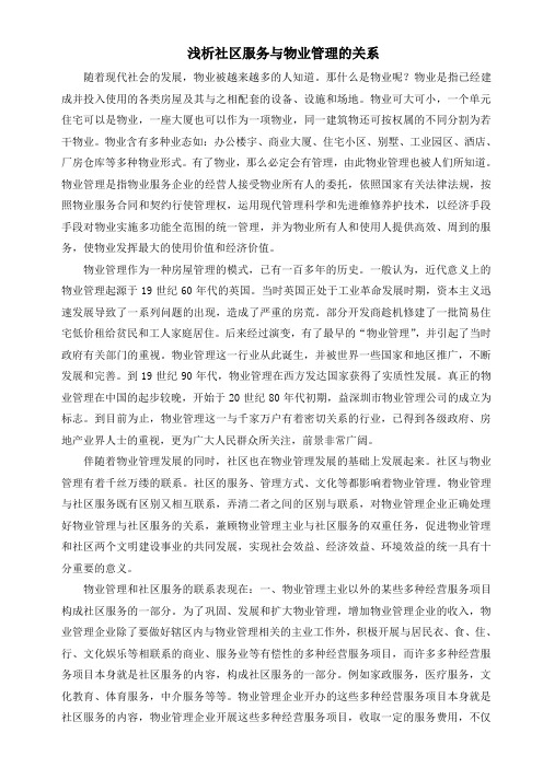 浅析社区服务与物业管理的关系