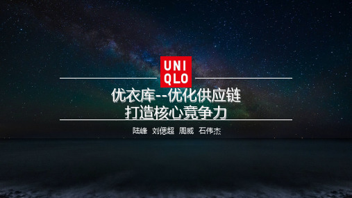 优衣库供应链学习资料