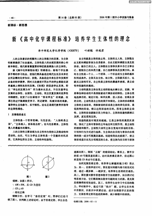 新《高中化学课程标准》培养学生主体性的理念