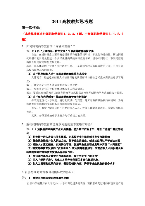 2014黑龙江省专业技术人员继续教育知识更新培训高校教师思考题答案(第一次,第二次)