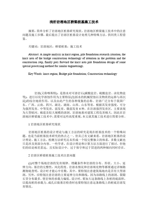浅析岩溶地区桥梁桩基施工技术