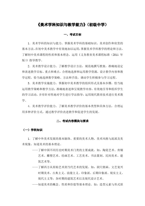 教师资格证考试初级中学《美术学科知识与教学能力》考试大纲