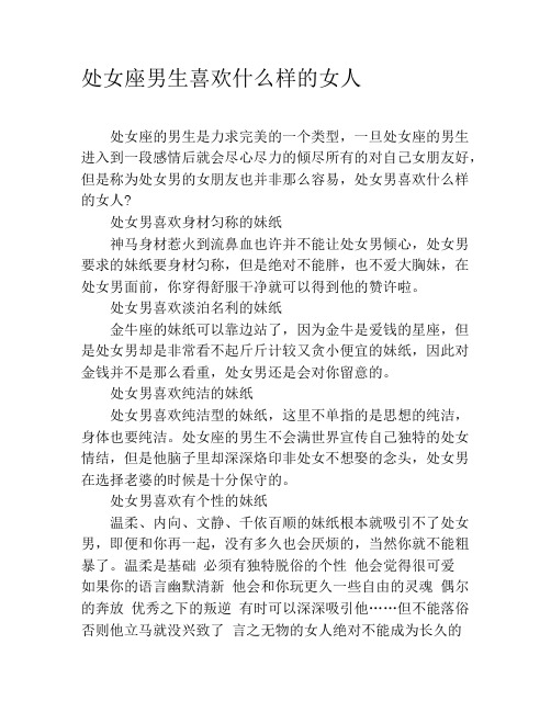 处女座男生喜欢什么样的女人