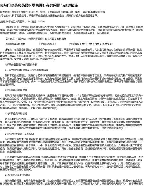 我院门诊药房药品拆零管理存在的问题与改进措施
