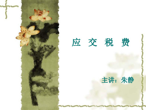 应交税费