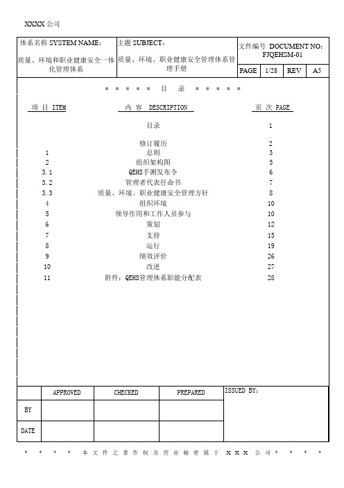 质量、环境、职业健康安全管理体系管理手册