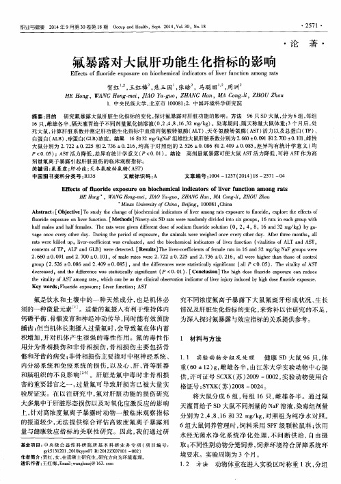氟暴露对大鼠肝功能生化指标的影响